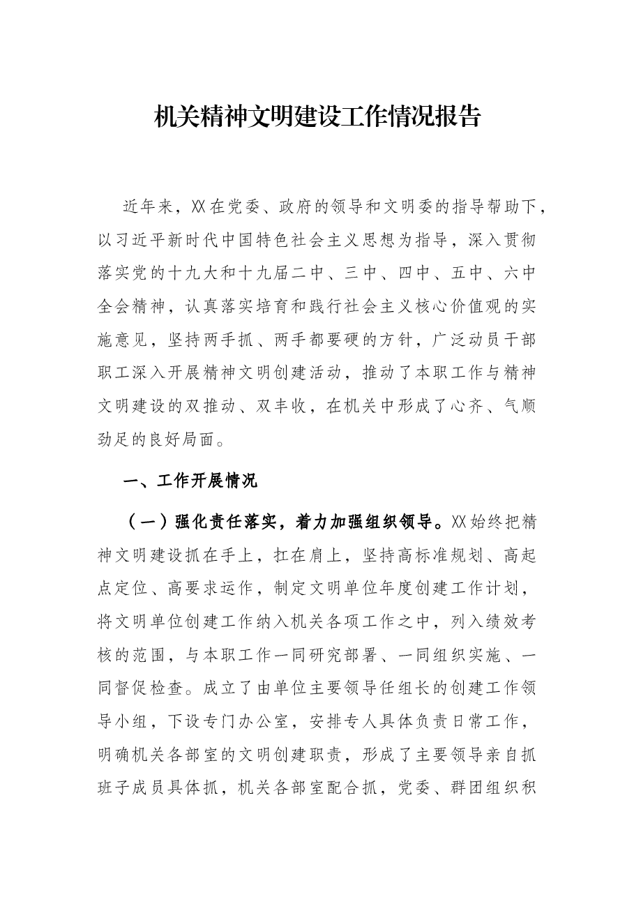 机关精神文明作情况报告.docx,第1页预览