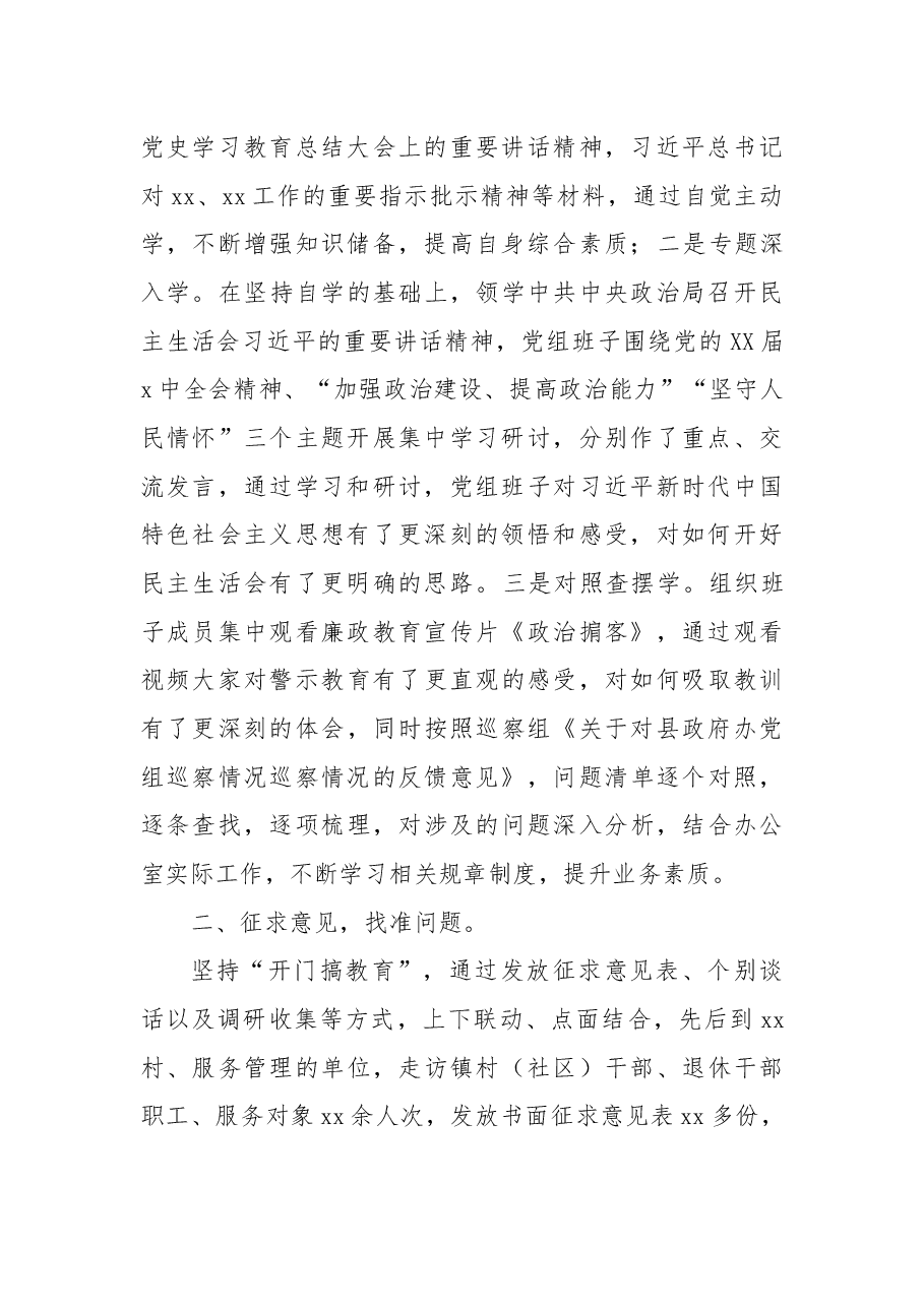 县政府办党组班子2021年专题民主生活会准备工作情况报告.docx,第2页预览