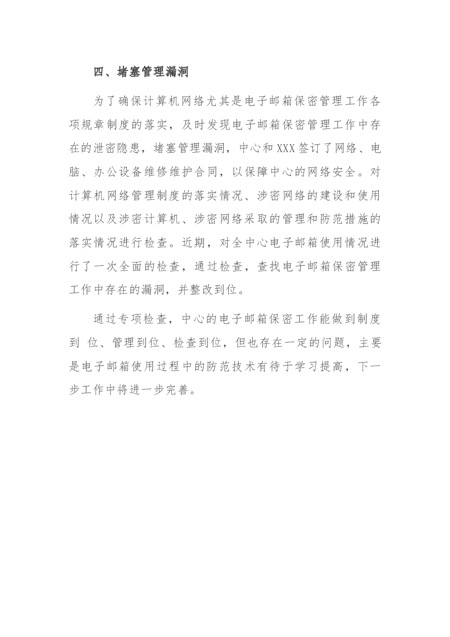 XX单位互联网工作邮箱管理自查报告.docx,第3页预览