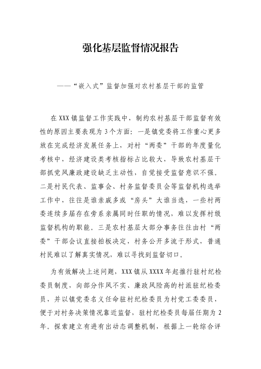 强化基层监督情况报告——“嵌入式”监督加强对农村基层干部的监管.docx,第1页预览