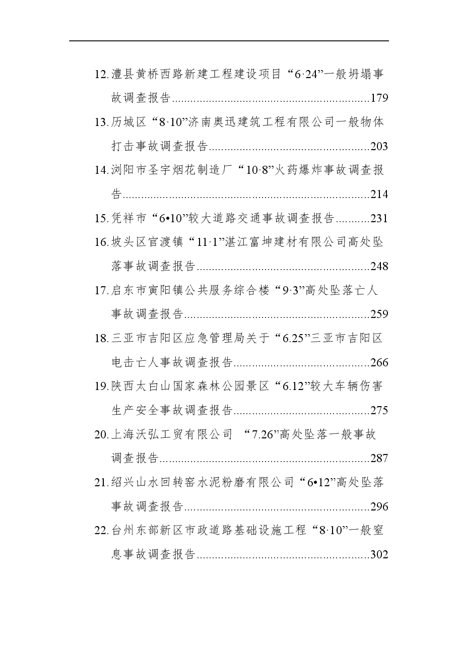 （30篇）类安全事故调查报告汇编.docx，第2页预览