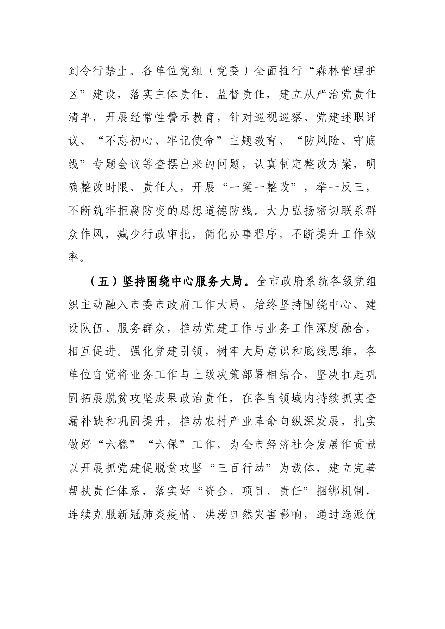 市政府2021年抓党建工作情况报告.docx,第4页预览