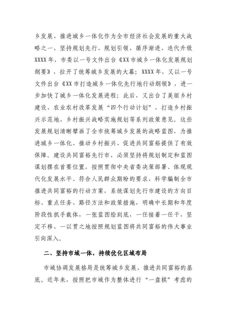 XX市关于打造统筹城乡升级版建设共同富裕报告.docx,第2页预览
