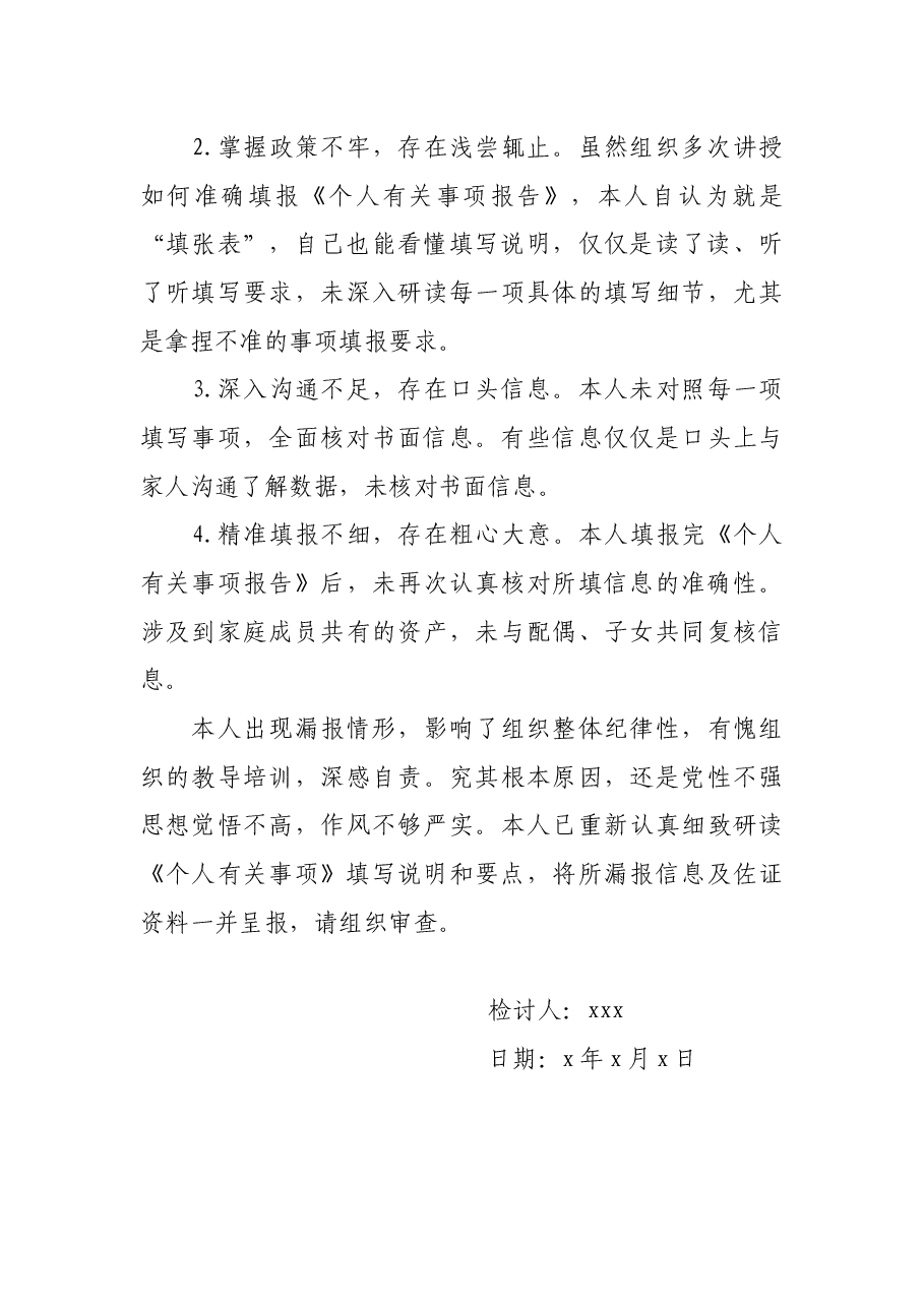 X县局领导干部个人有关事项报告漏报情况说明及检讨书.docx,第3页预览