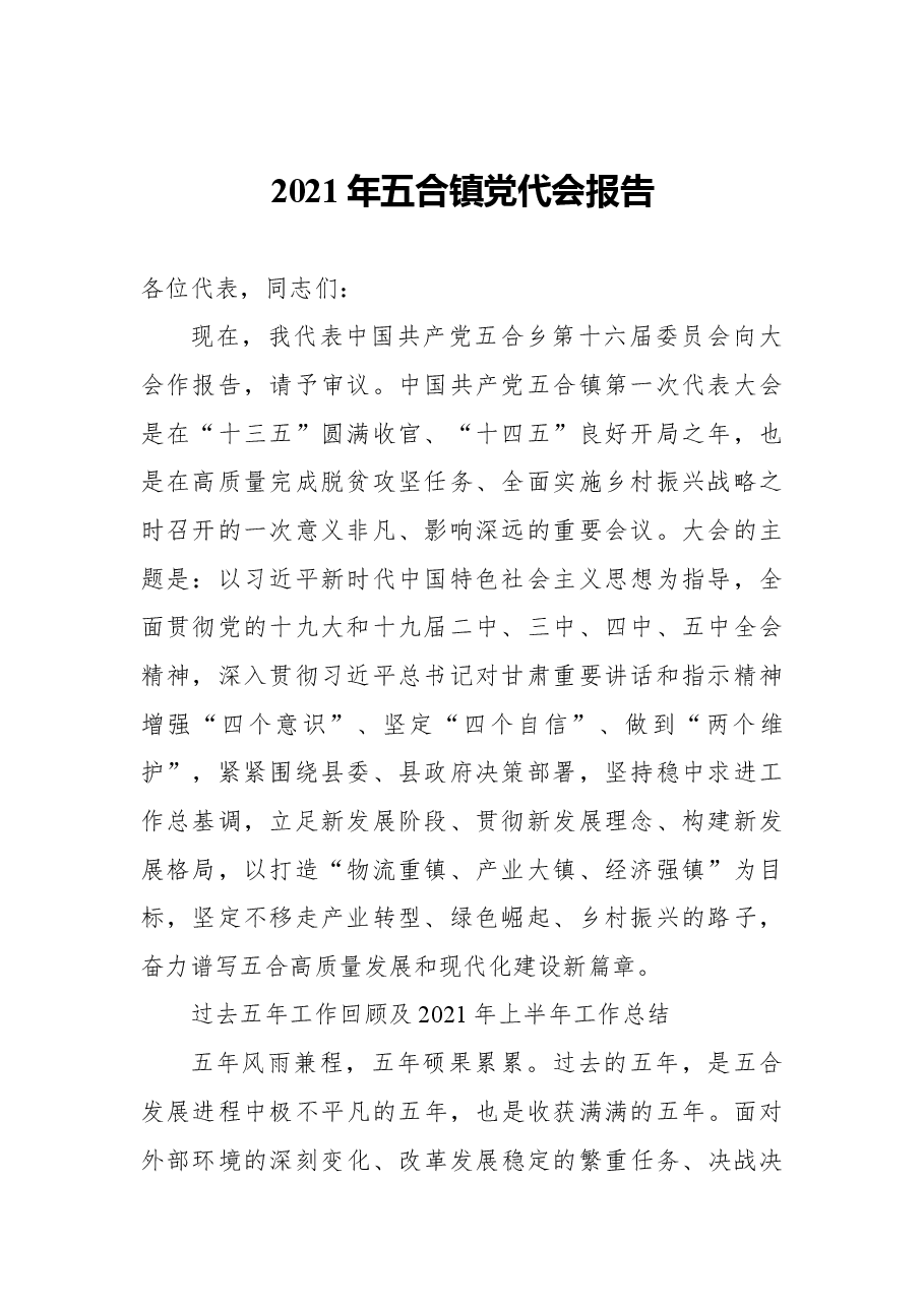 (30篇)市县乡2021年党代会报告资料汇编.docx,第3页预览