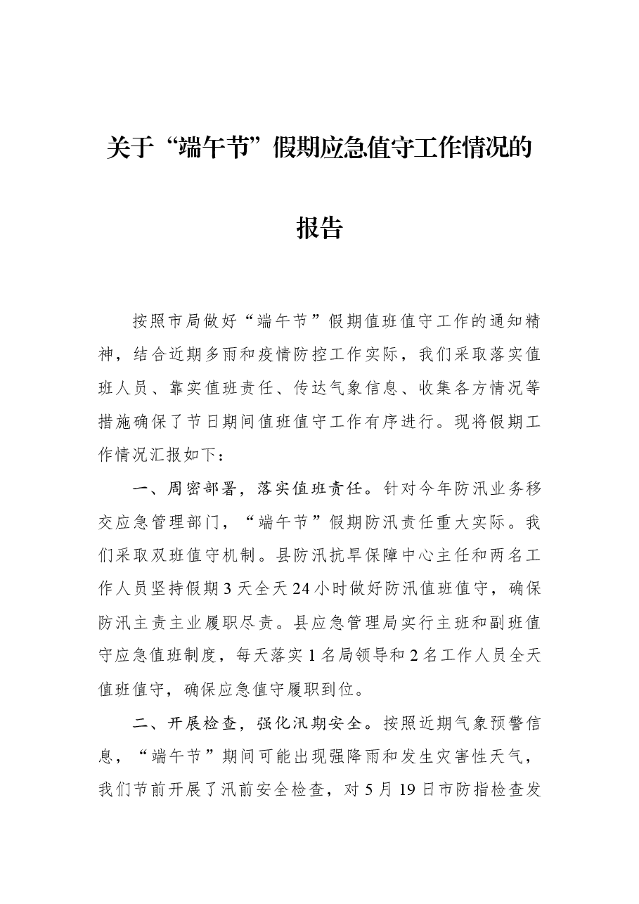关于“端午节”假期应急值守工作情况的报告.docx,第1页预览