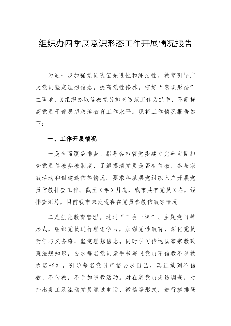 组织办四季度态工作开展情况报告.docx,第1页预览