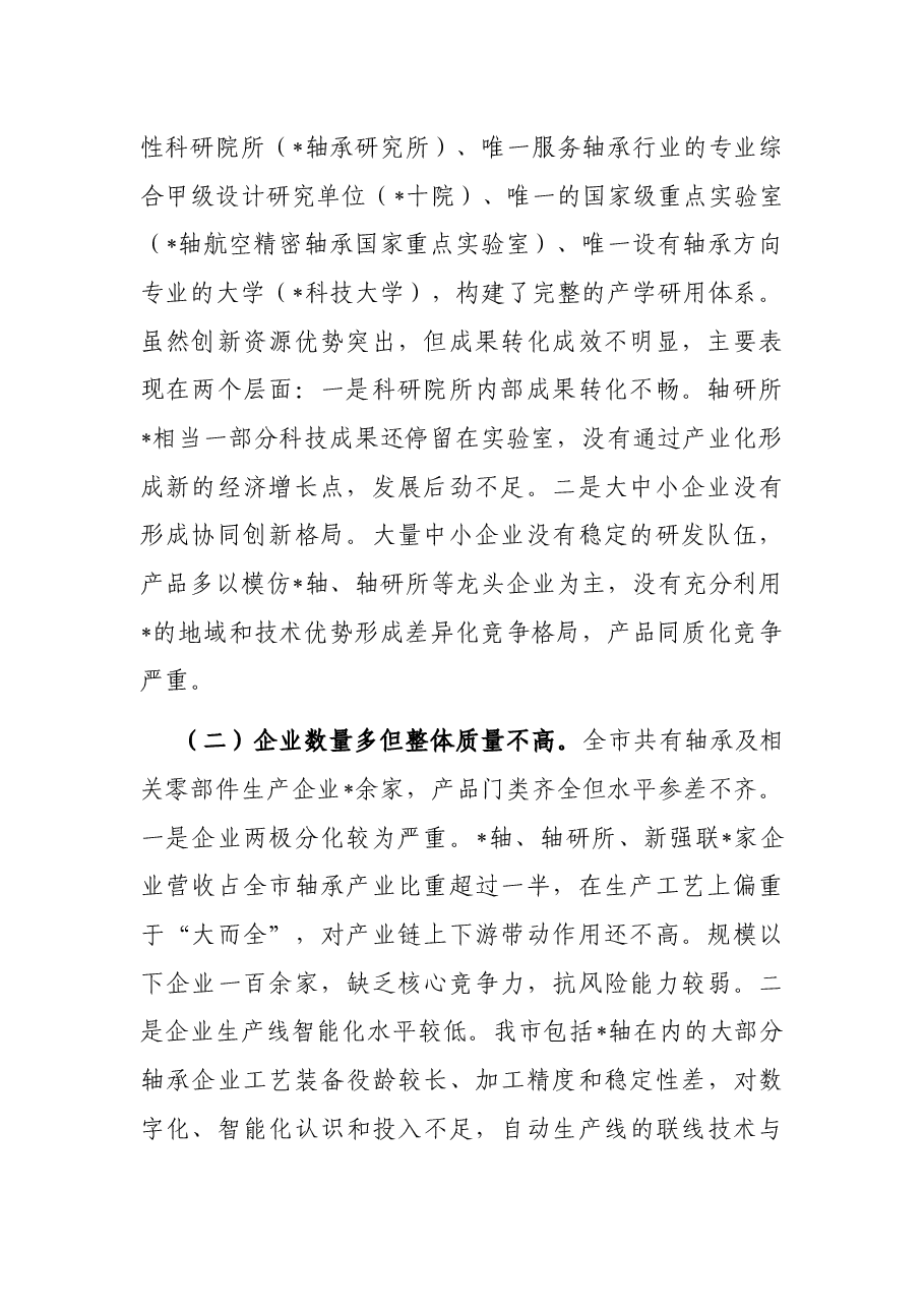 关于推动我市轴承产业高质量发展的研究报告.docx，第2页预览