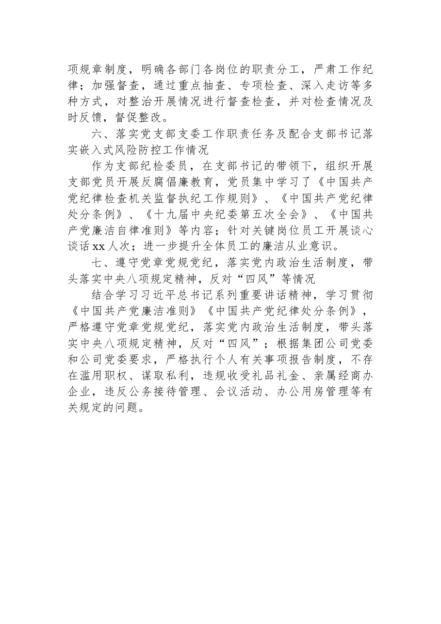 纪检委员落实全面从严治党主体责任情况报告（集团公司）.docx，第4页预览