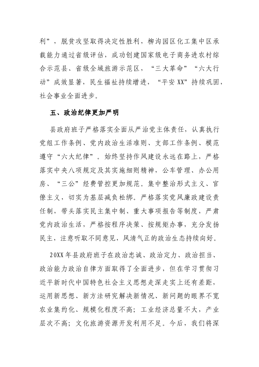 2021年县政府班子开展换届政治素质自查报告.docx,第4页预览