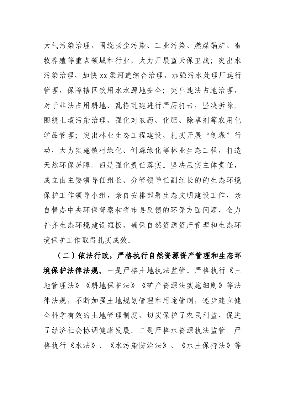 镇党委书记关于自然资源资产管理和生态环境保护责任履职报告.docx,第2页预览