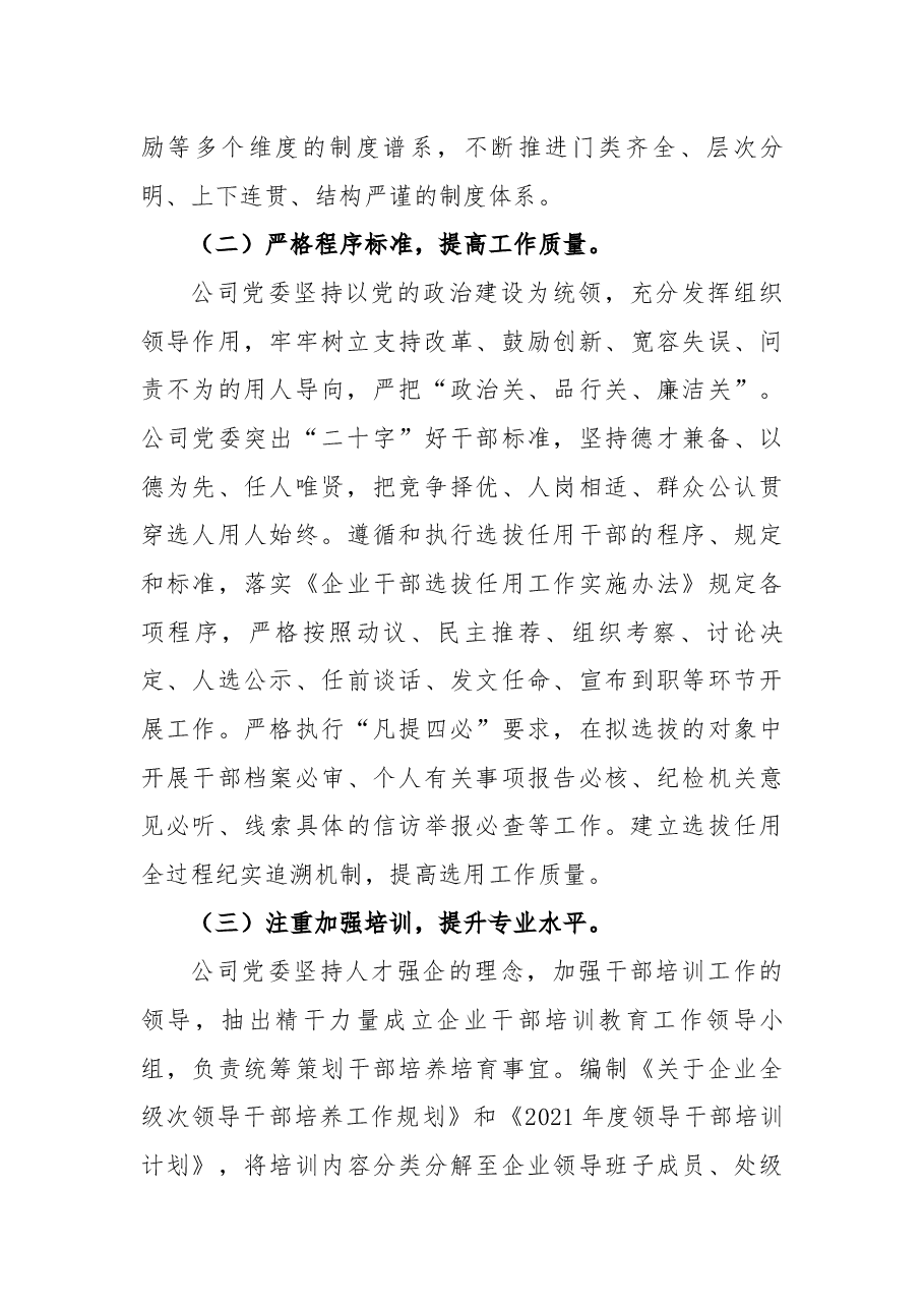 某国有企业2021年选人用人工作情况及2022年干部队伍建设报告.docx,第3页预览