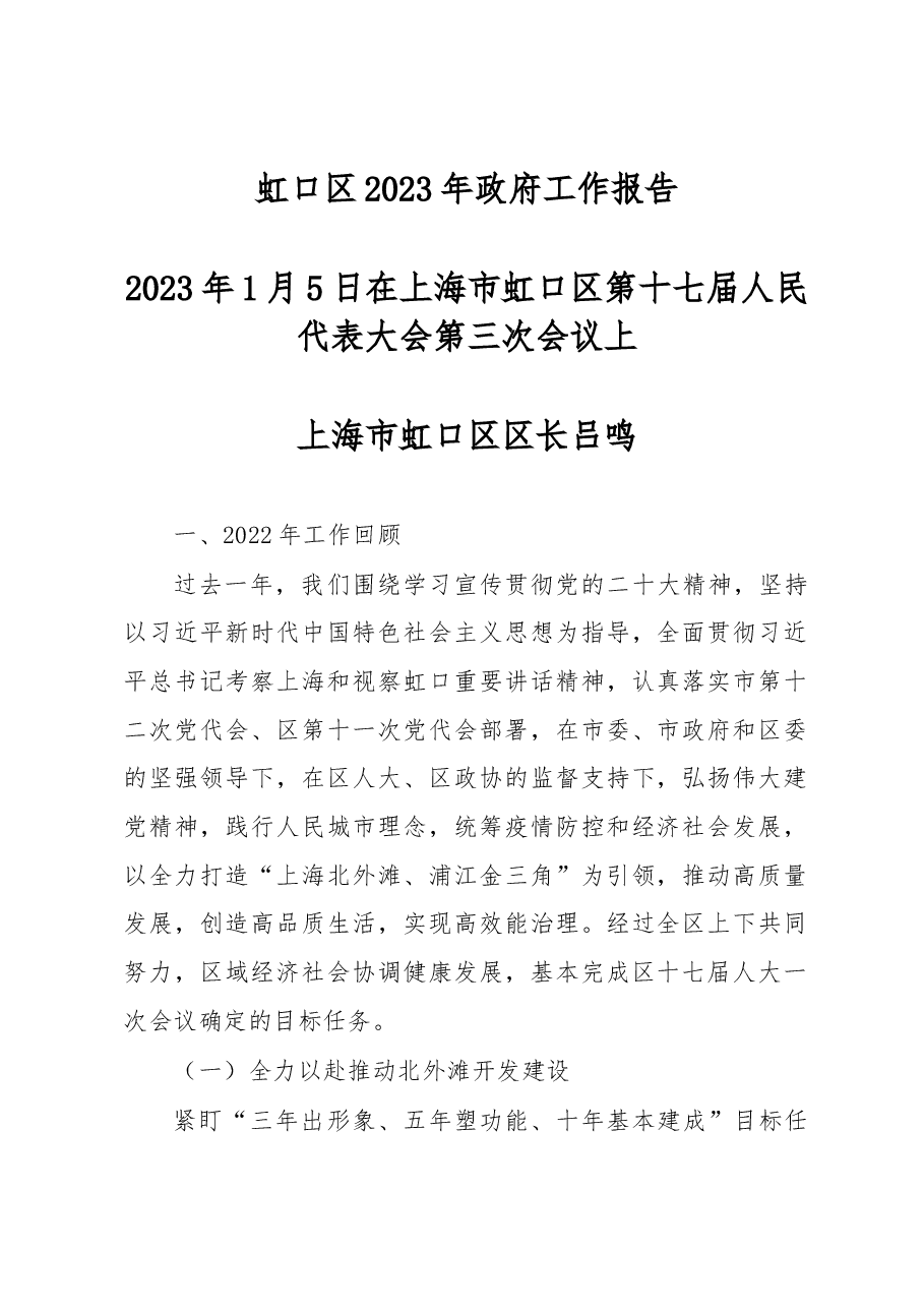 虹口区2023年政府工作报告.docx,第1页预览