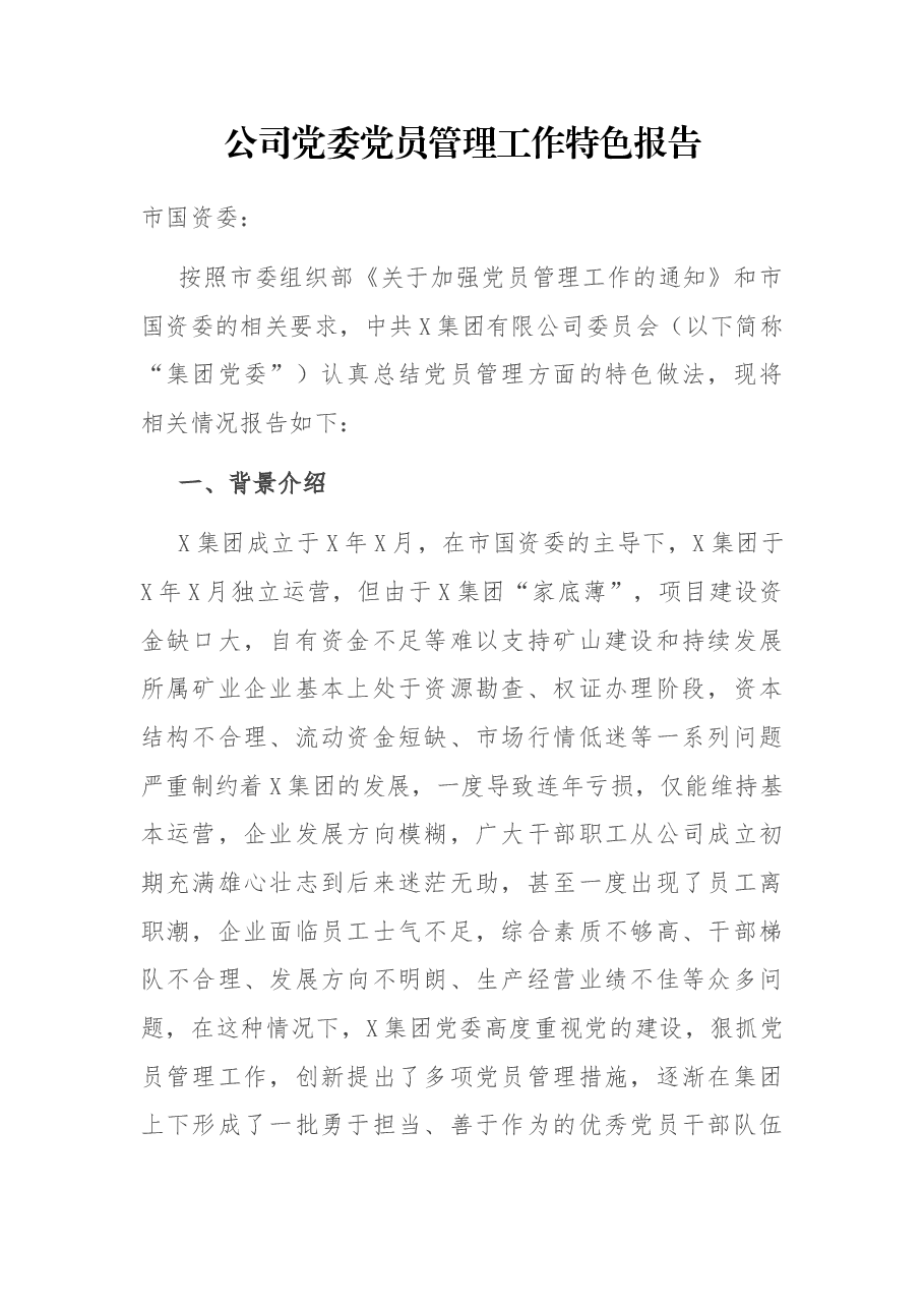 公司党委党员管理工作特色报告.docx，第1页预览