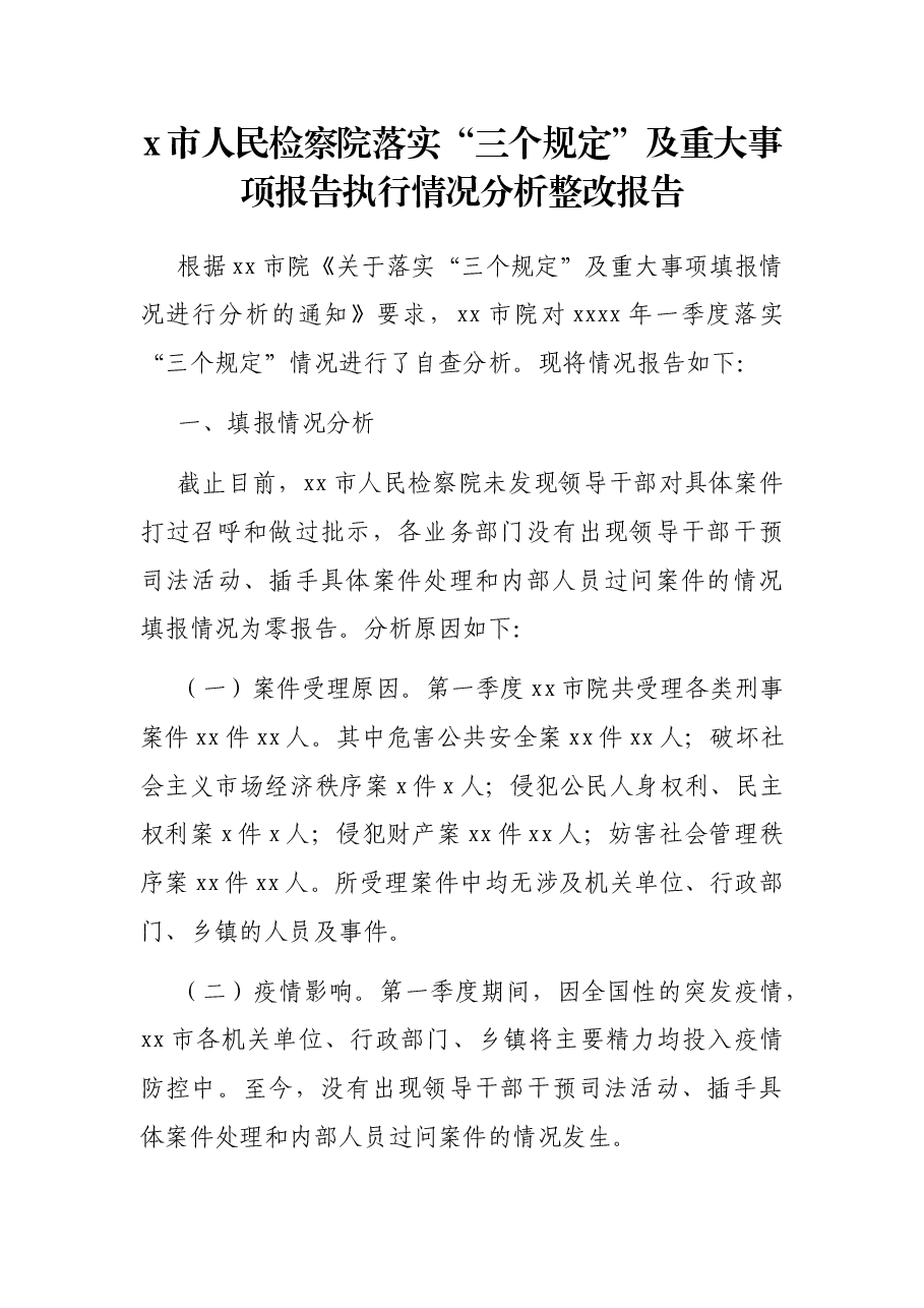 x市人民检察院落实“三个规定”及重大事项报告执行情况分析整改报告.docx,第1页预览