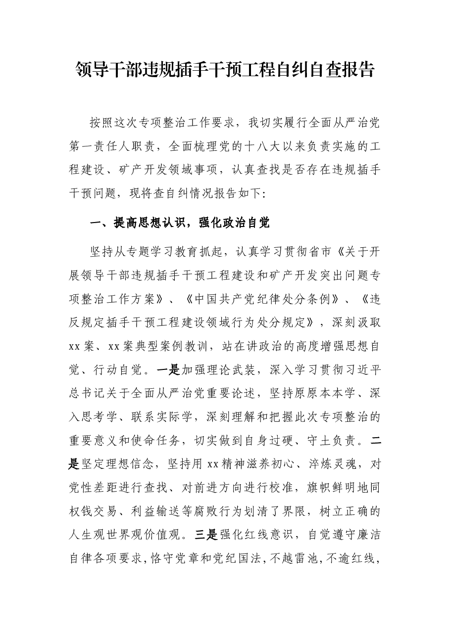 领导干部违规插手干预工程自纠自查报告.docx,第1页预览