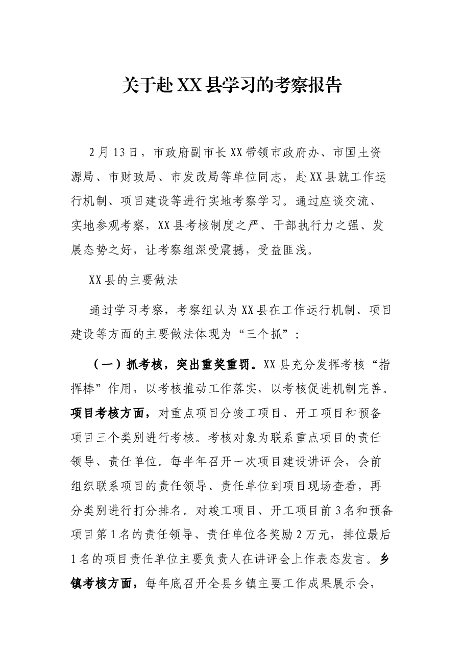关于赴XX县学习的考察报告.docx,第1页预览