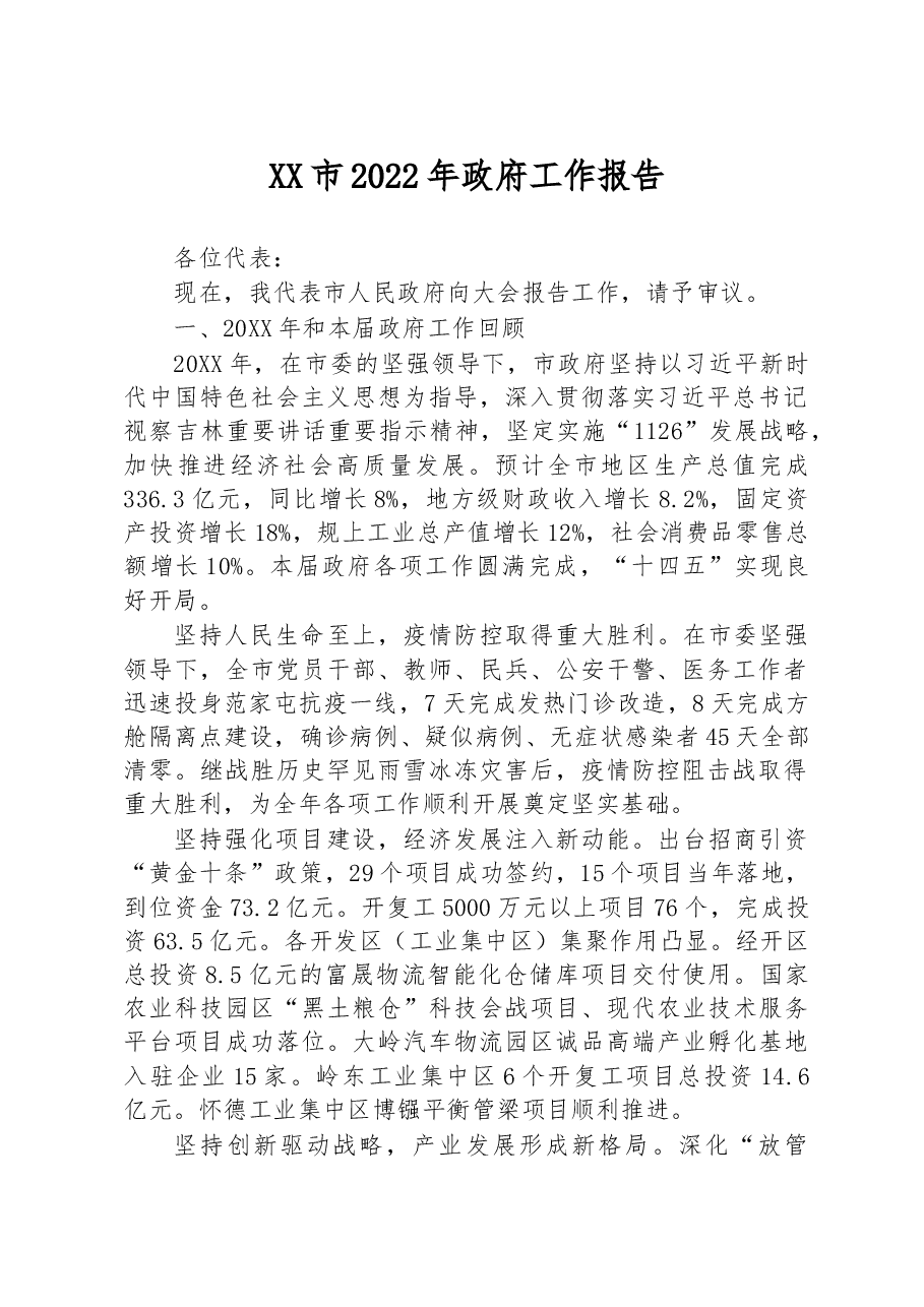 XX市2022年政府工作报告.docx,第1页预览