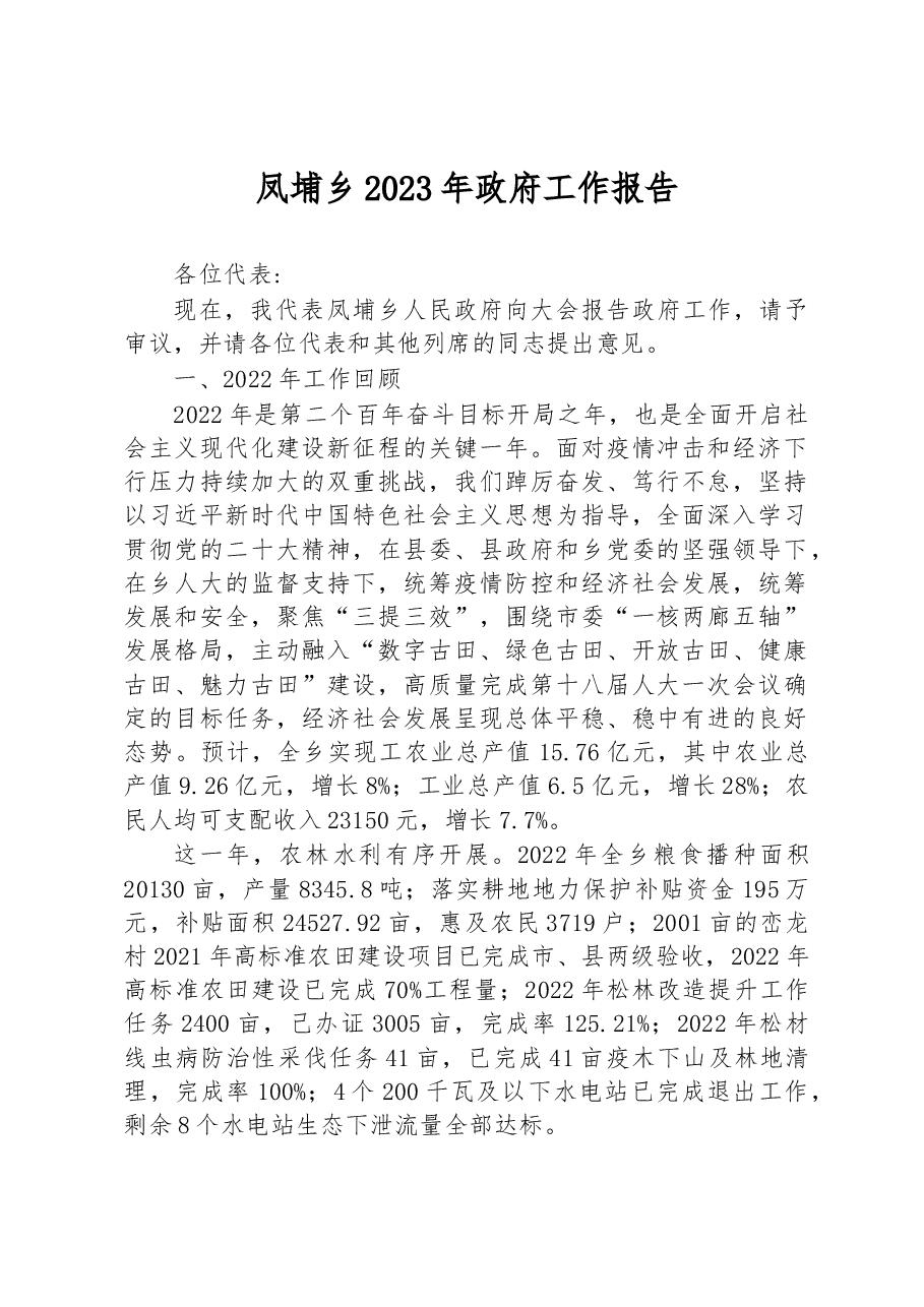 凤埔乡2023年政府工作报告.docx,第1页预览