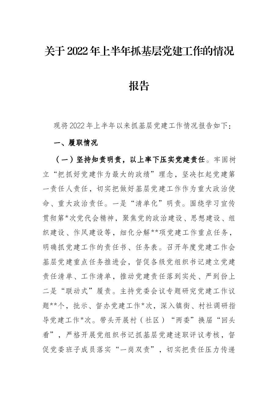 关于2022年上半年抓基层党建工作的情况报告.docx,第1页预览
