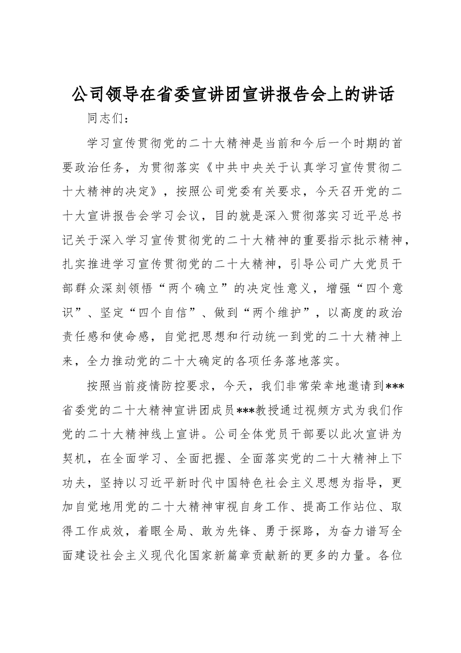 公司领导在省委宣讲团宣讲报告会上的讲话.docx,第1页预览