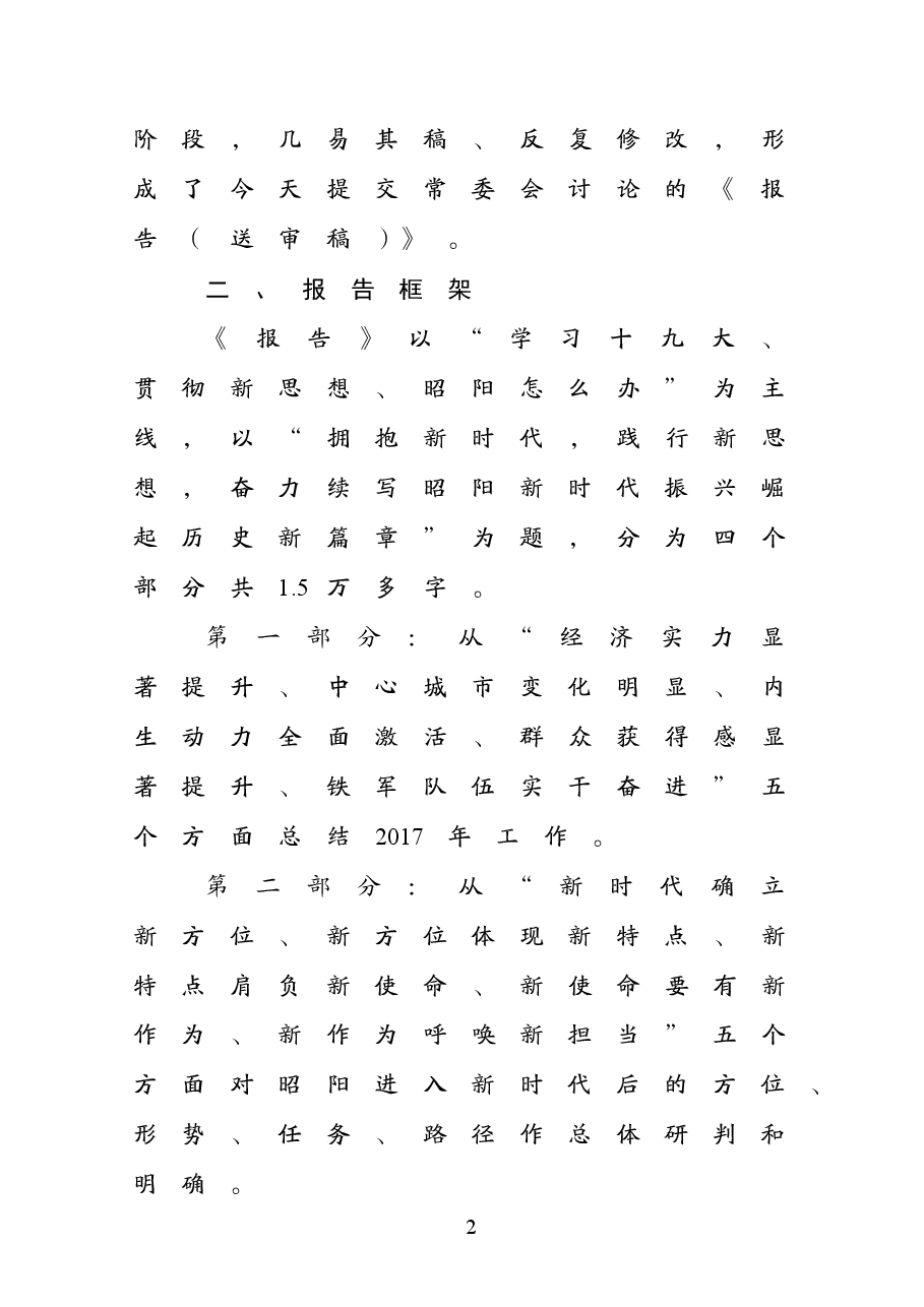 区委五届三次全会报告起草情况说明.doc,第2页预览