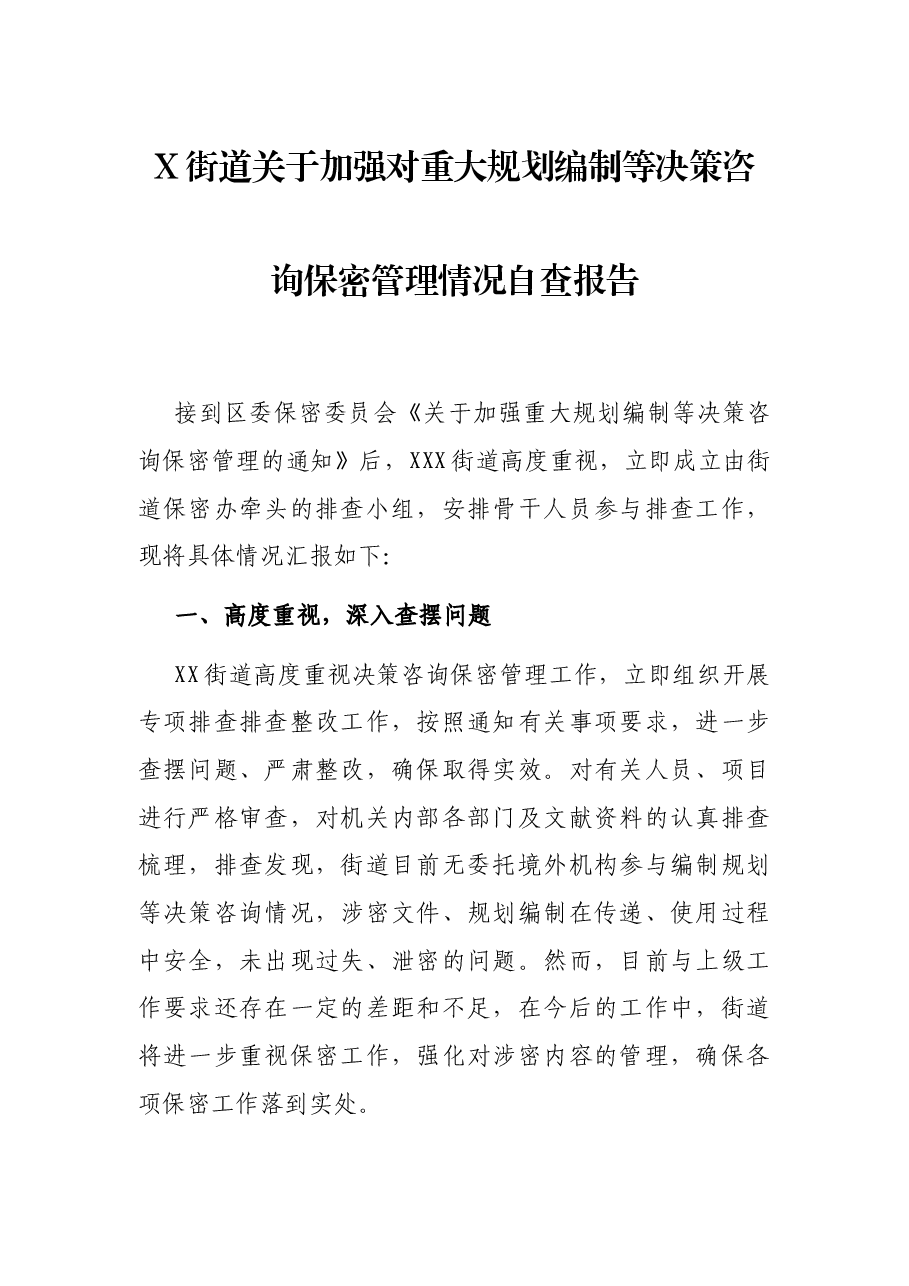 X街道关于加强对重大规划编制等决策咨询保密管理情况自查报告.docx,第1页预览
