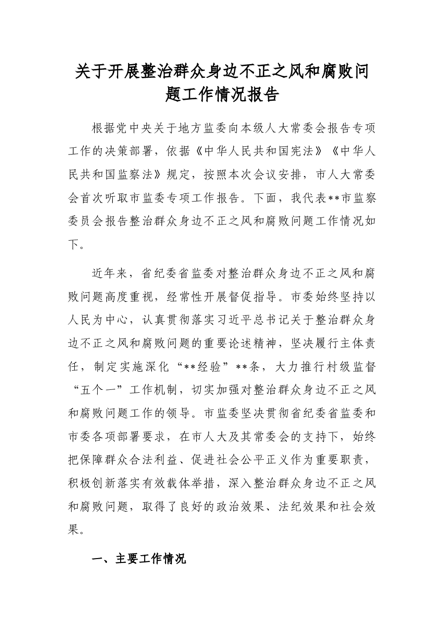 关于开展整治群众身边不正之风和腐败问题工作情况报告.docx,第1页预览