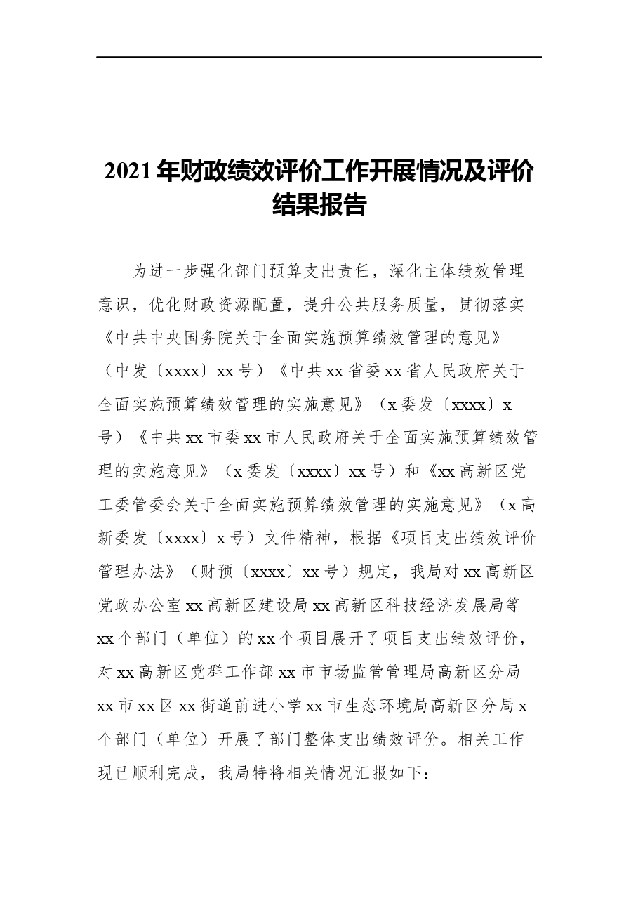(5篇)各项绩效评价报告汇编.docx,第2页预览