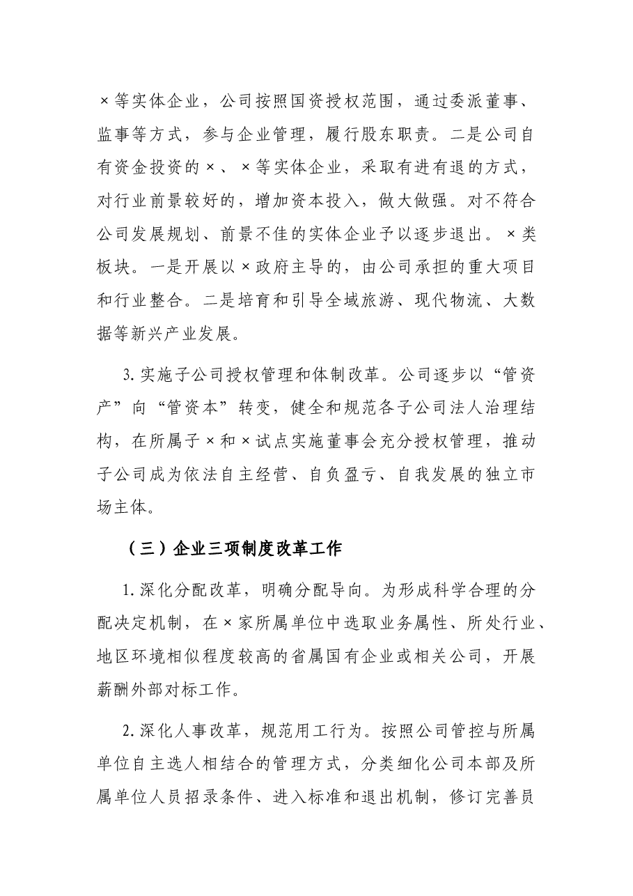 公司国企改革发展工作报告.docx,第4页预览