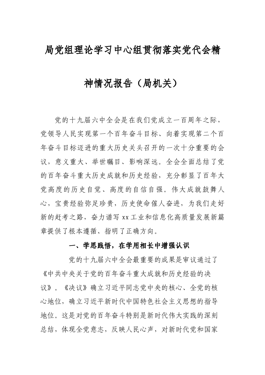 局党组理论学习中心组贯彻落实党代会精神情况报告(局机关).docx,第1页预览
