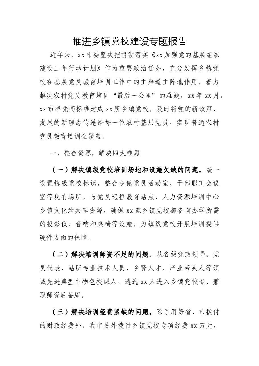 推进乡镇党校建设专题报告.docx,第1页预览