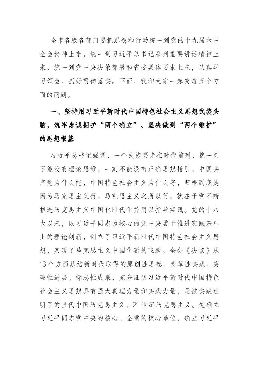 在市级领导及市管主要领导干部学习贯彻党的十九届六中全会精神专题读书班上的辅导报告.docx,第3页预览