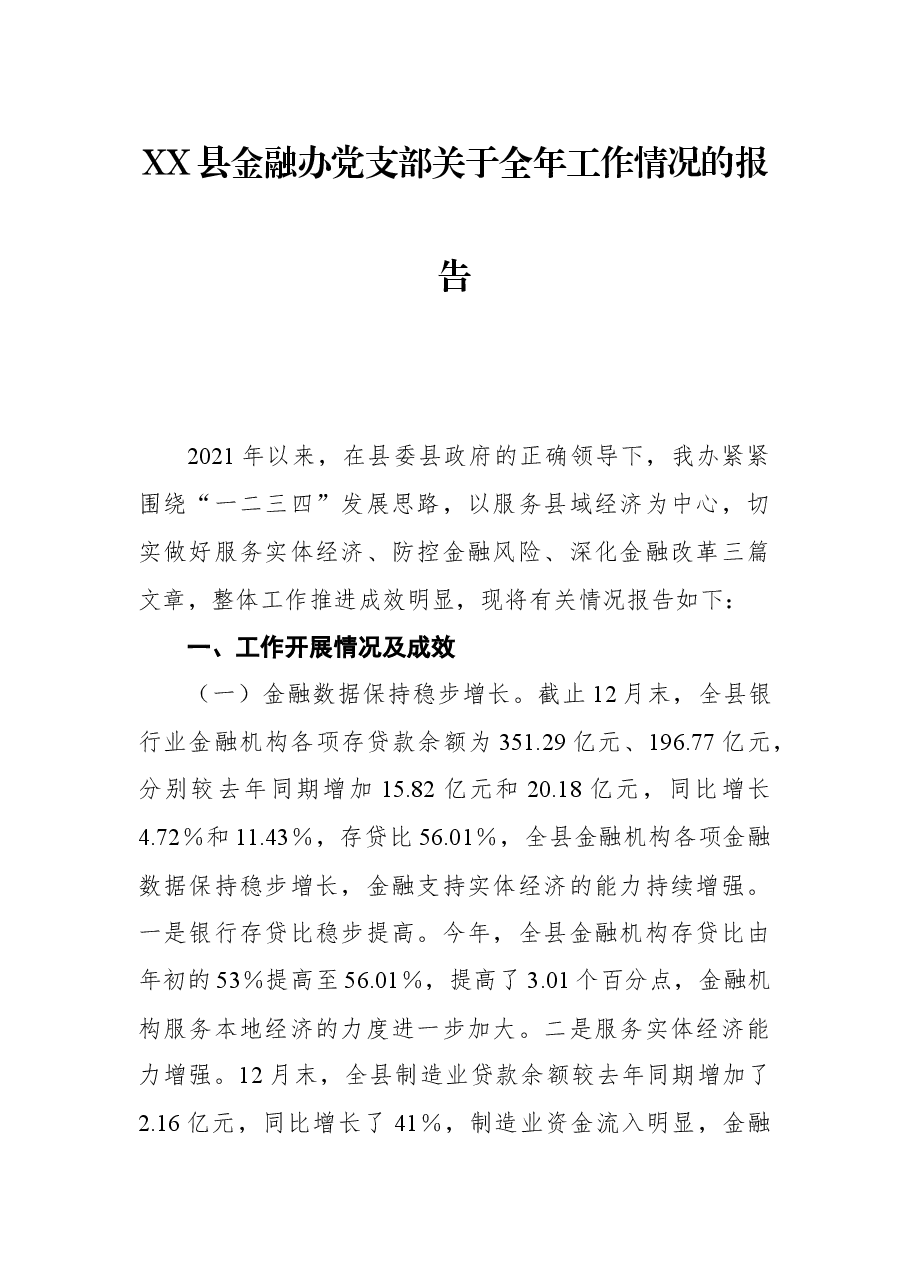 XX县金融办党支部关于全年工作情况的报告.docx,第1页预览