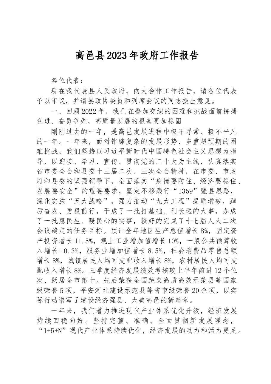 高邑县2023年政府工作报告.docx,第1页预览