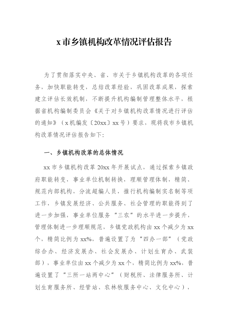 x市乡镇机构改革情况评估报告.docx,第1页预览