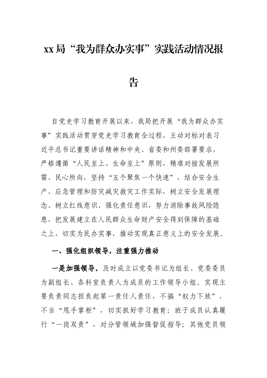 xx局“我为实事”实践活动情况报告.docx，第1页预览