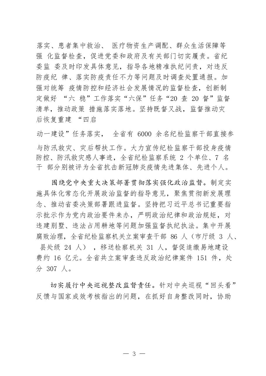 (18篇)2021上半年纪检监察工作情况报告.docx,第3页预览