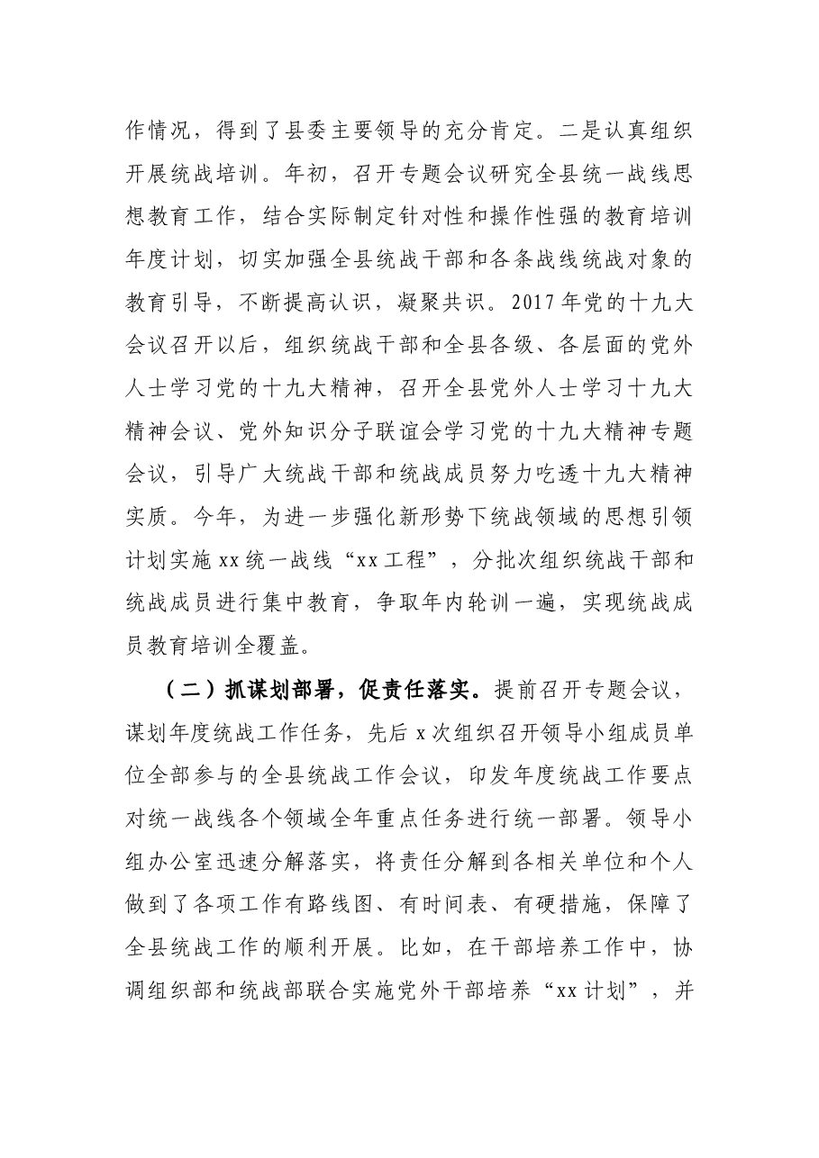 X县统一战线工作领导小组运行情况报告.docx,第2页预览