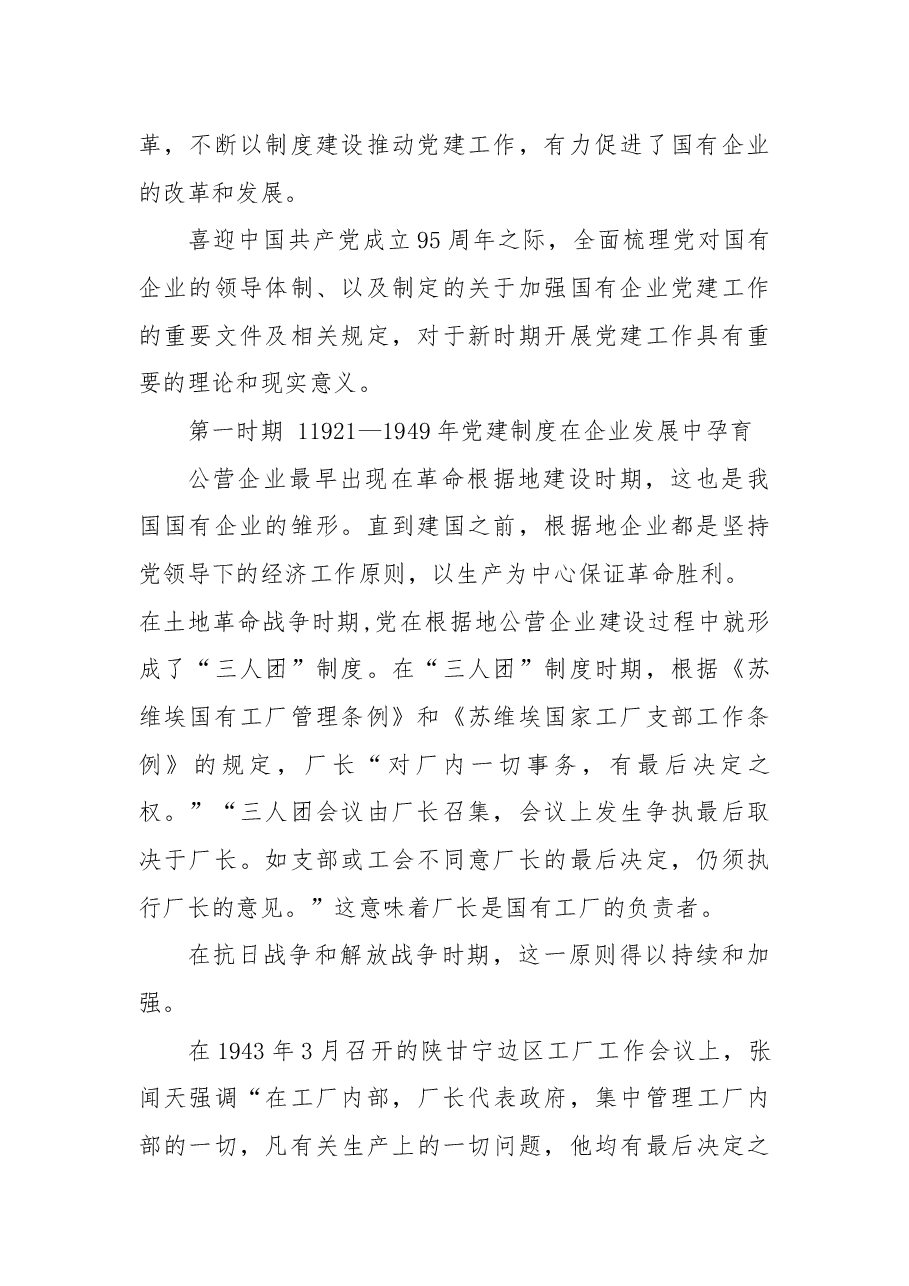 国资报告一文回顾建党95年来国企党建制度建设之路,收藏了.docx,第2页预览