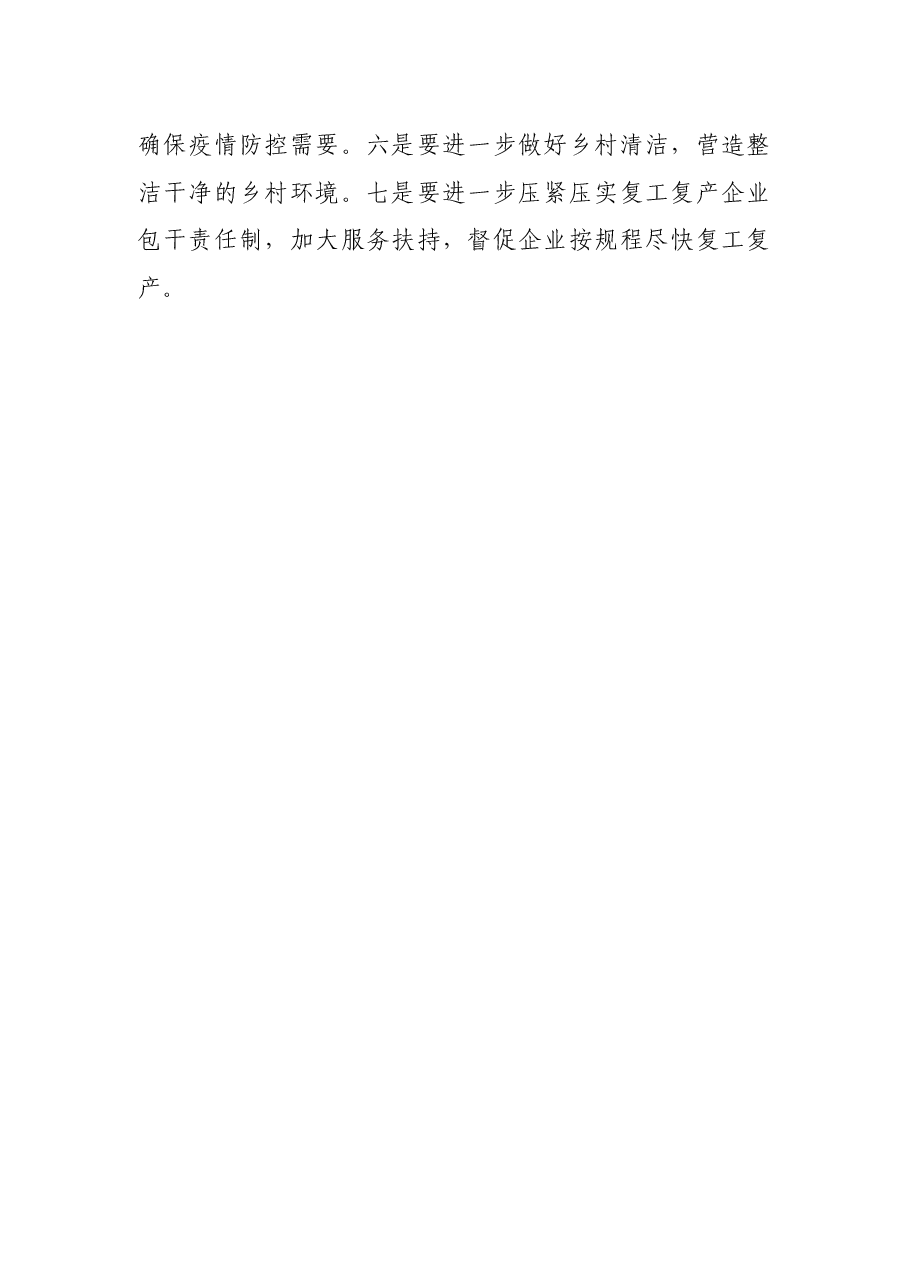 乡镇企业复工复产疫情防控措施落实检查情况报告.docx,第3页预览