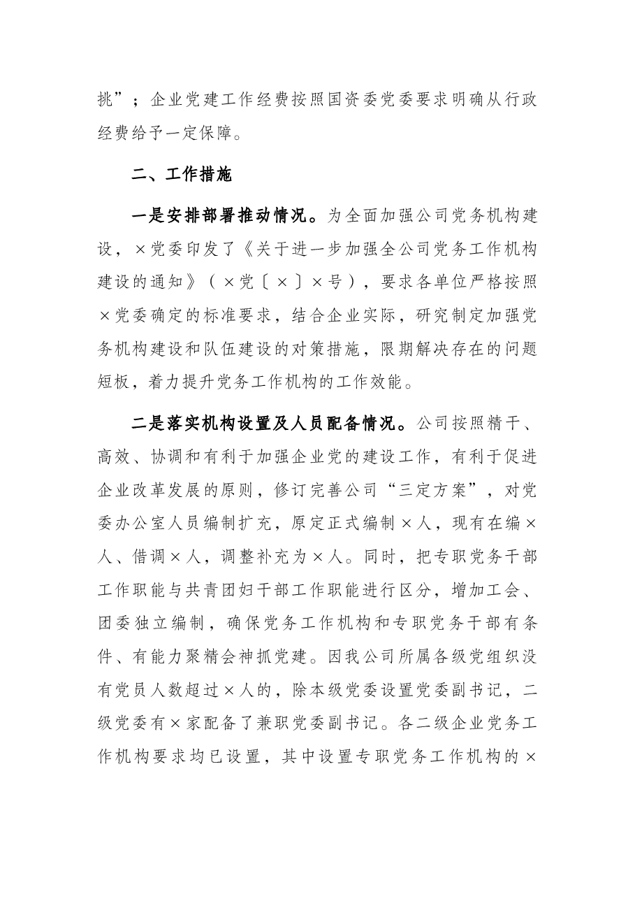 关于进一步加强公司党务工作机构建设情况的报告.docx，第2页预览