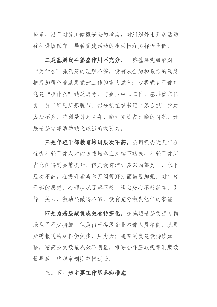 2021年党委书记抓基层党建述职报告.docx,第3页预览