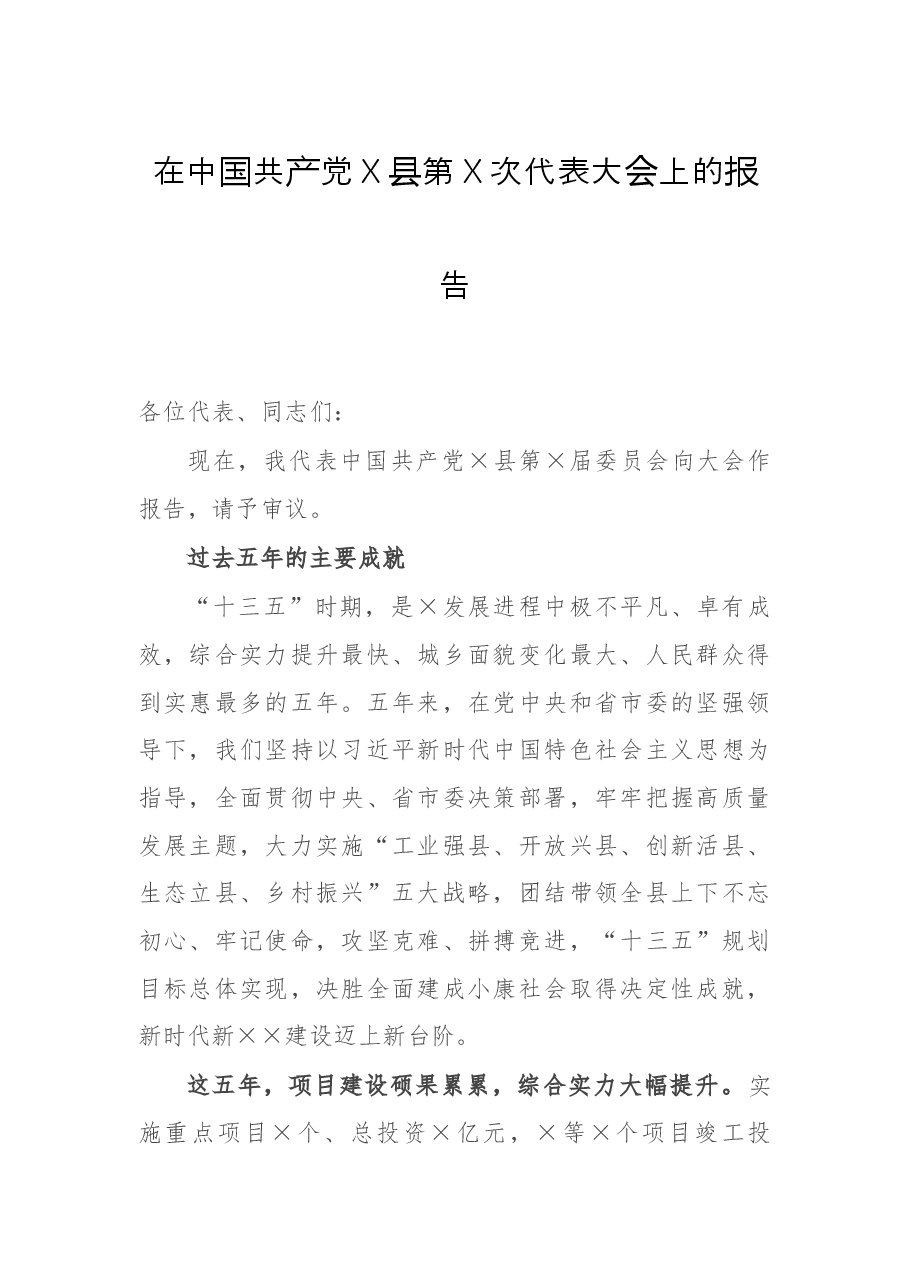 在中国共产党X县第X次代表大会上的报告.docx,第1页预览