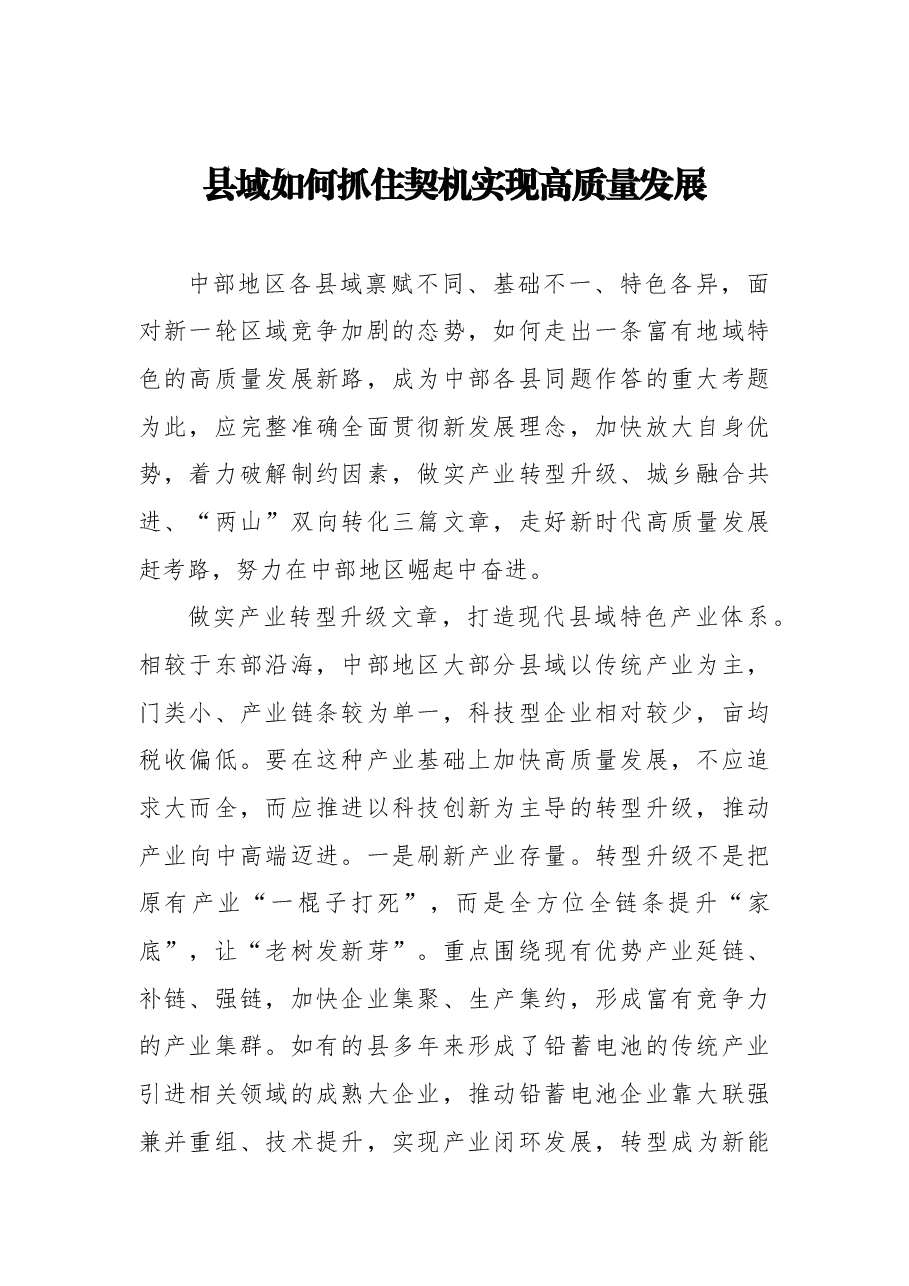 (8篇)县域高质量发展报告材料汇编.docx,第2页预览