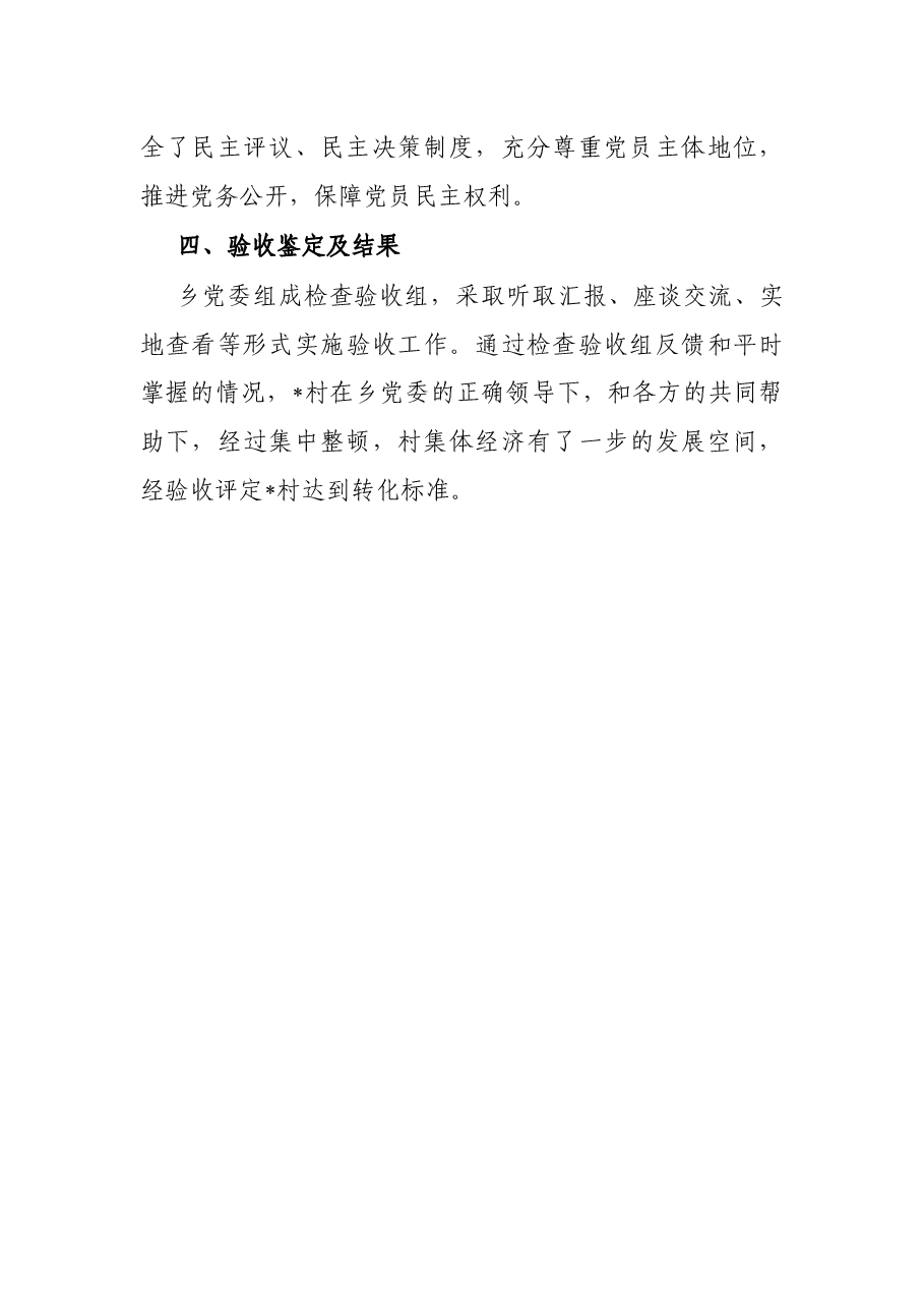 乡镇关于整顿软弱涣散基层党组织的验收评估报告.docx,第3页预览