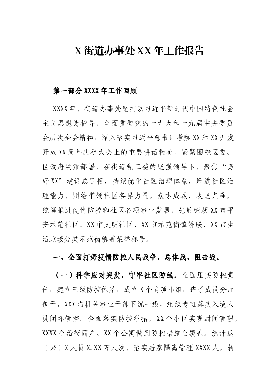 X街道办事处XX年工作报告.docx,第1页预览