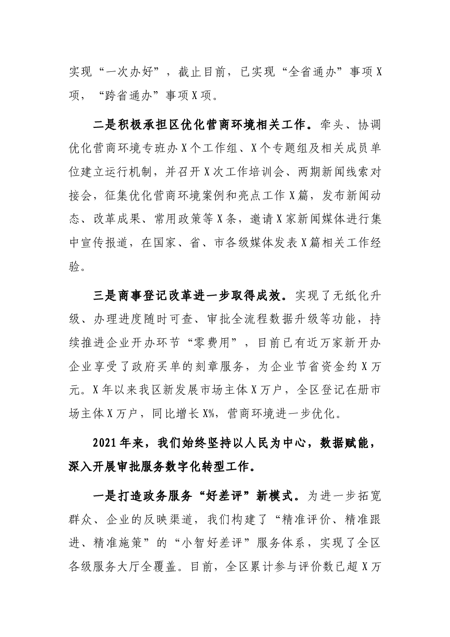 区行政审批服务局2021年工作报告.docx,第3页预览