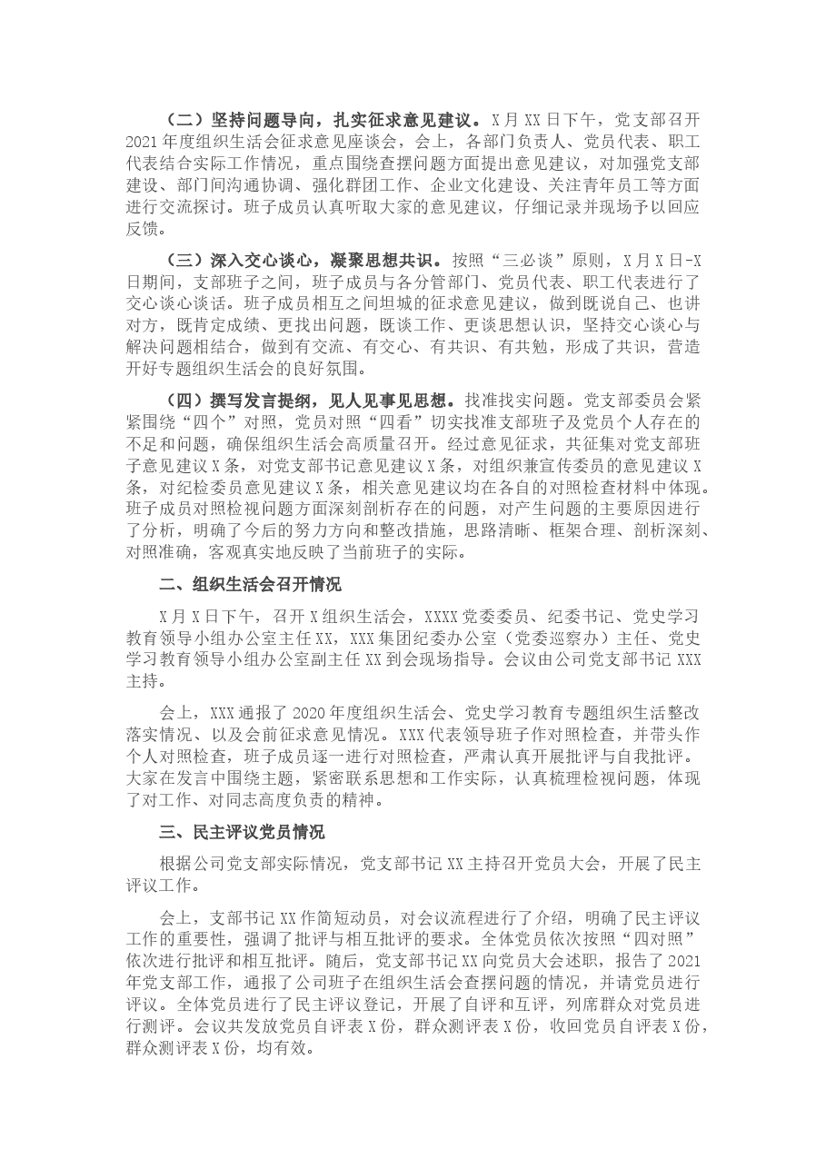 国企党支部2021年度组织生活会和民主评议党员情况报告.docx,第2页预览