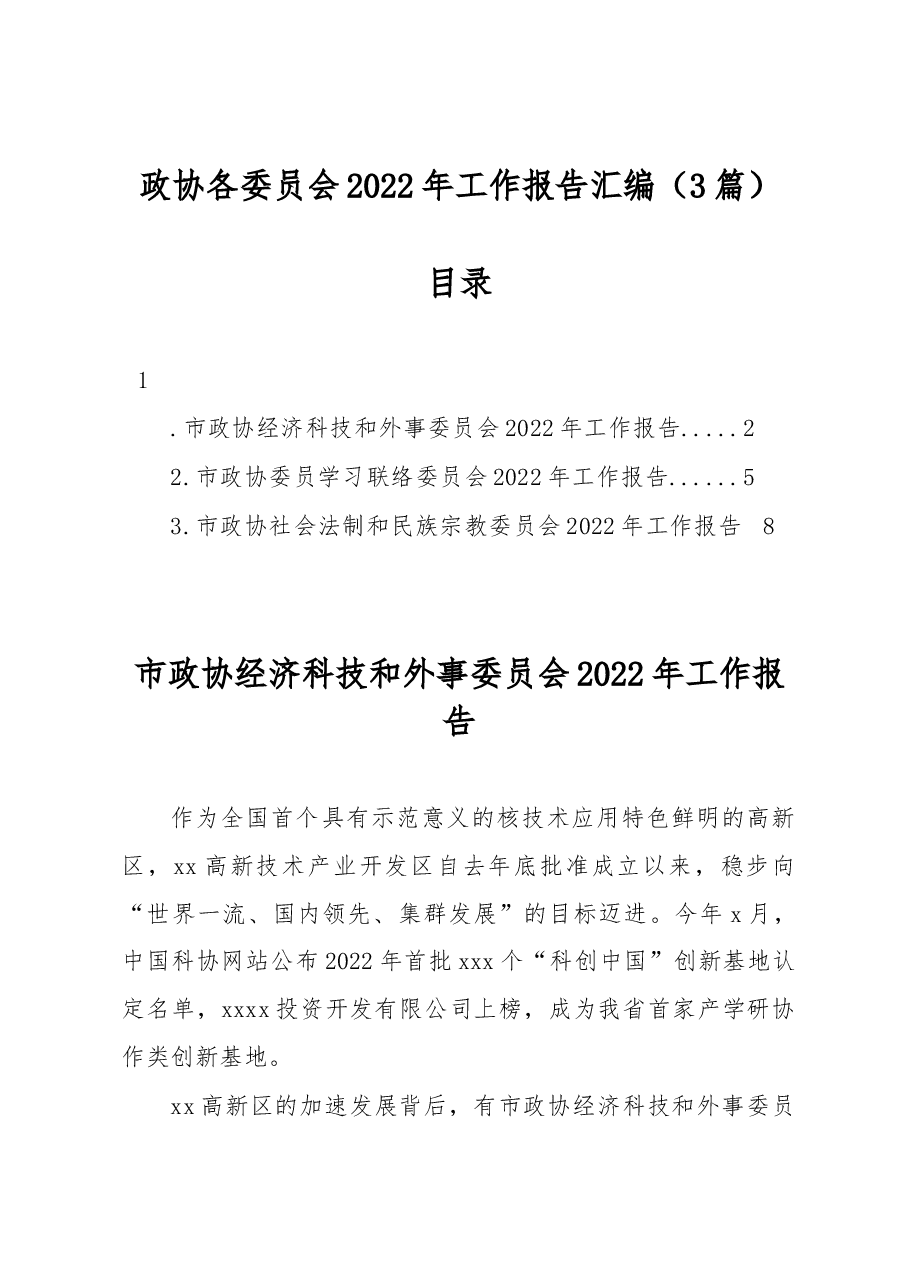(3篇)政协各委员会2022年工作报告汇编.docx,第1页预览